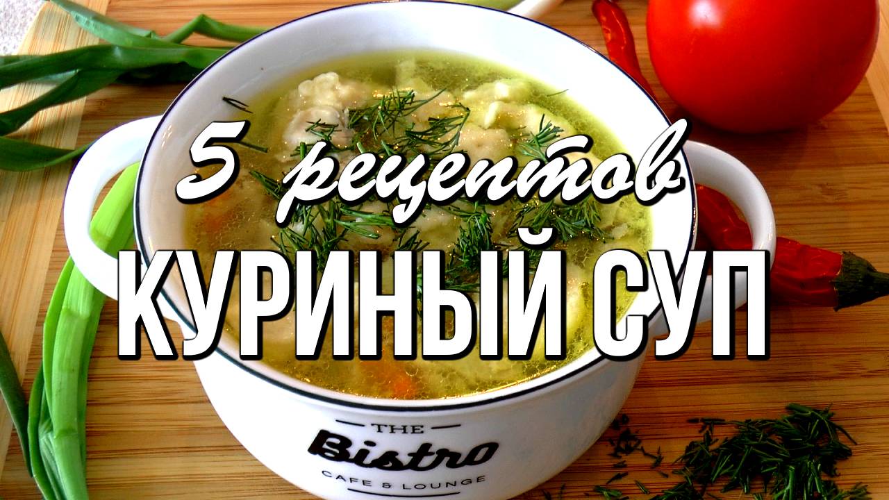 📌 КУРИНЫЙ СУП - 5 самых вкусных рецептов. Теперь не нужно ломать голову, что приготовить