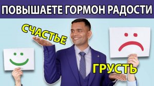 ПОВЫСЬТЕ ГОРМОН РАДОСТИ.