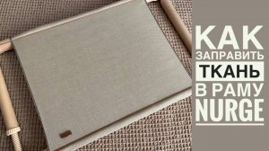 Вышивка. Как заправить ткань в раму Nurge? Видео по запросу