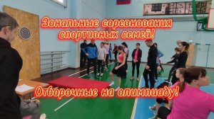 Зональные соревнования спортивных семей! Отборочные на олимпиаду!