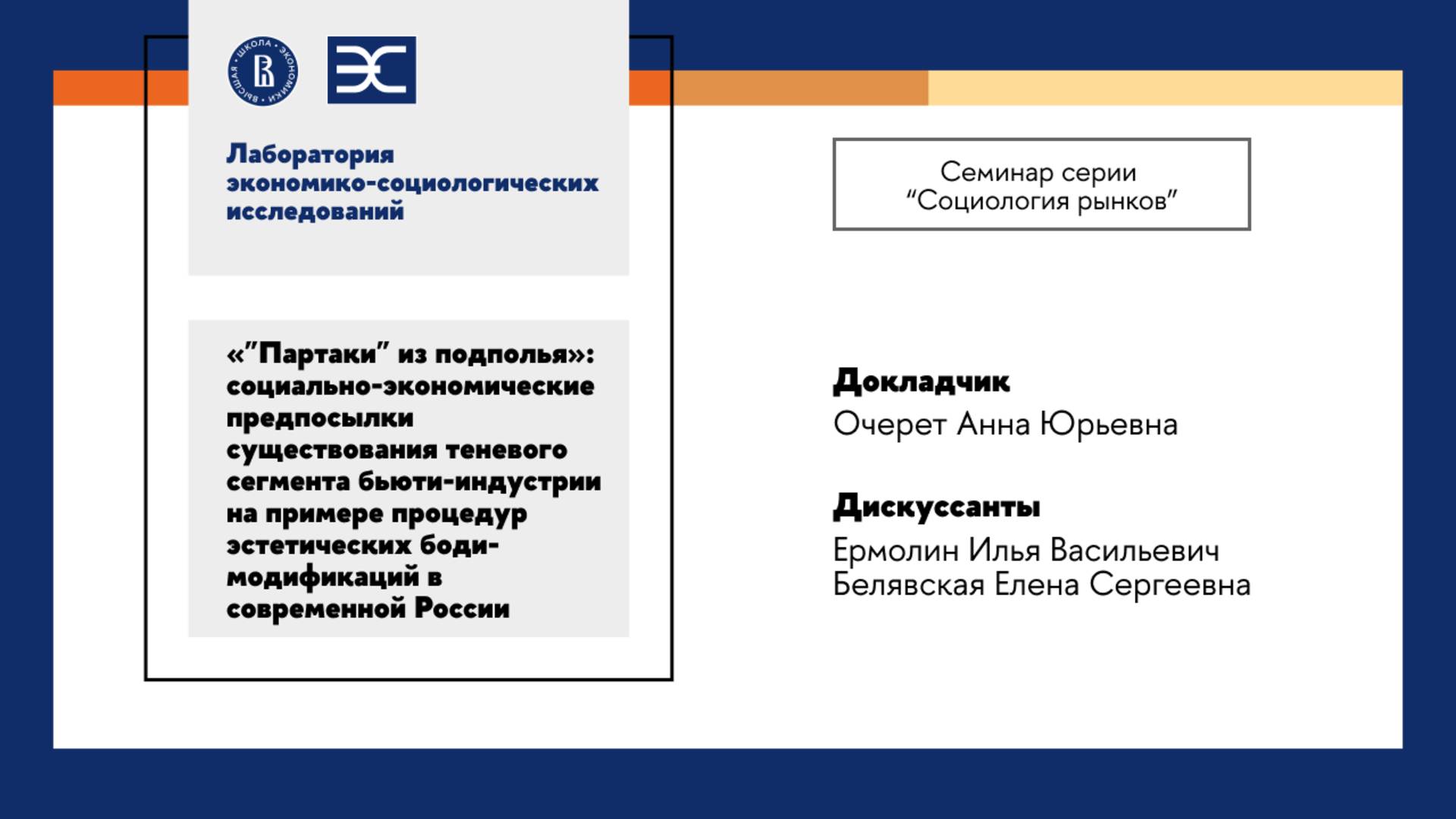 А.Очерет: Cоциально-экономические предпосылки существования теневого сегмента бьюти-индустрии (ЛЭСИ)