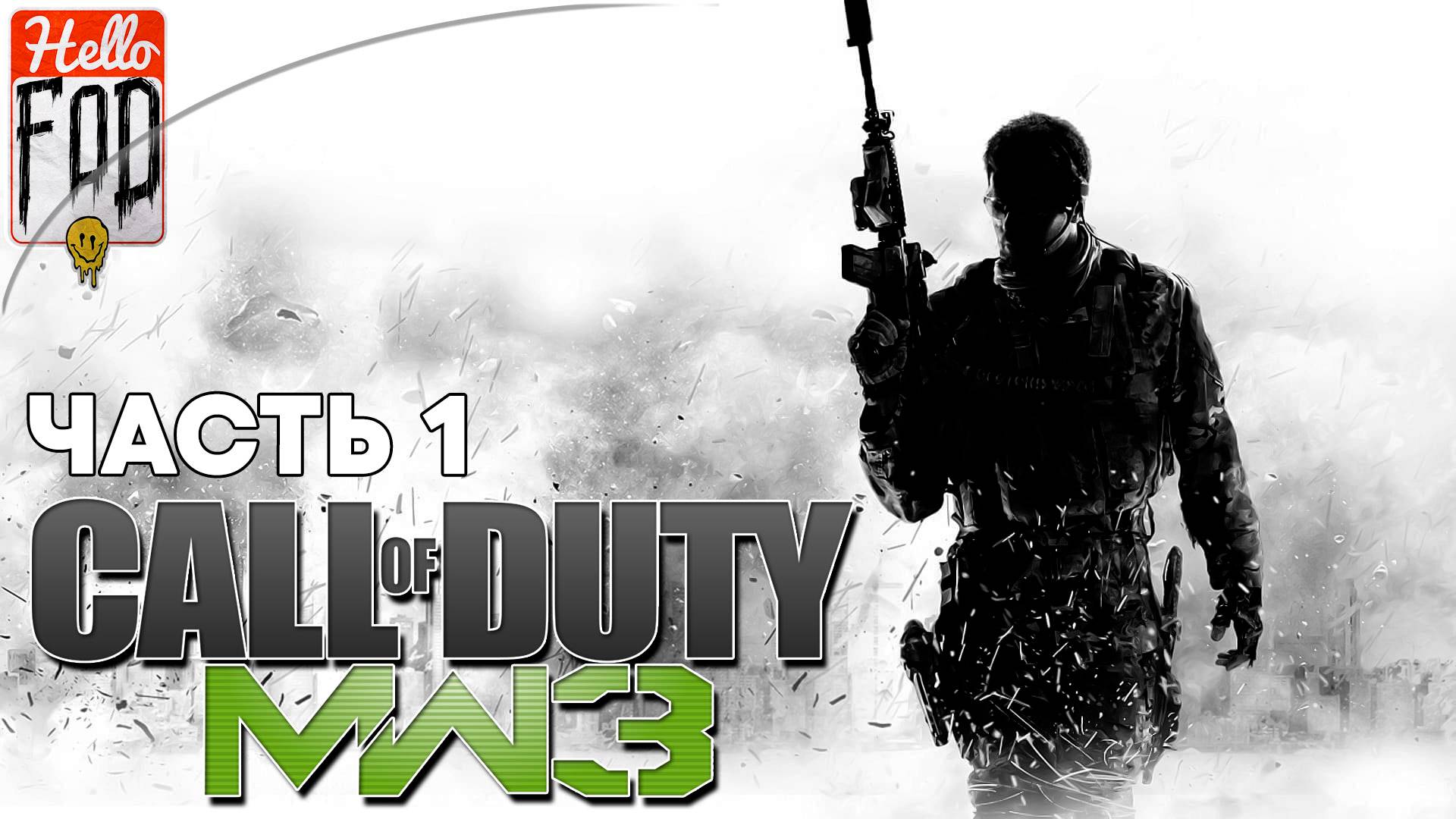 Call of Duty Modern Warfare 3 (Сложность Ветеран) ➤ Полное прохождение ➤ Часть 1