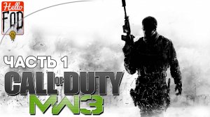 Call of Duty Modern Warfare 3 (Сложность Ветеран) ➤ Полное прохождение ➤ Часть 1