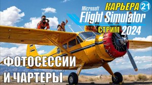 Microsoft Flight Simulator 2024 - Фотосессии и чартеры