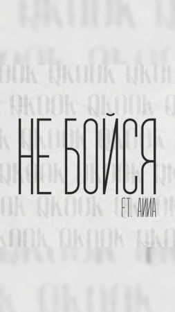 QKooK - Не бойся ft. АИИА