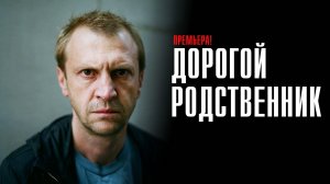 Дорогой Родственник 1-8 серия сериал Мелодрама Комедия КИОН 2025