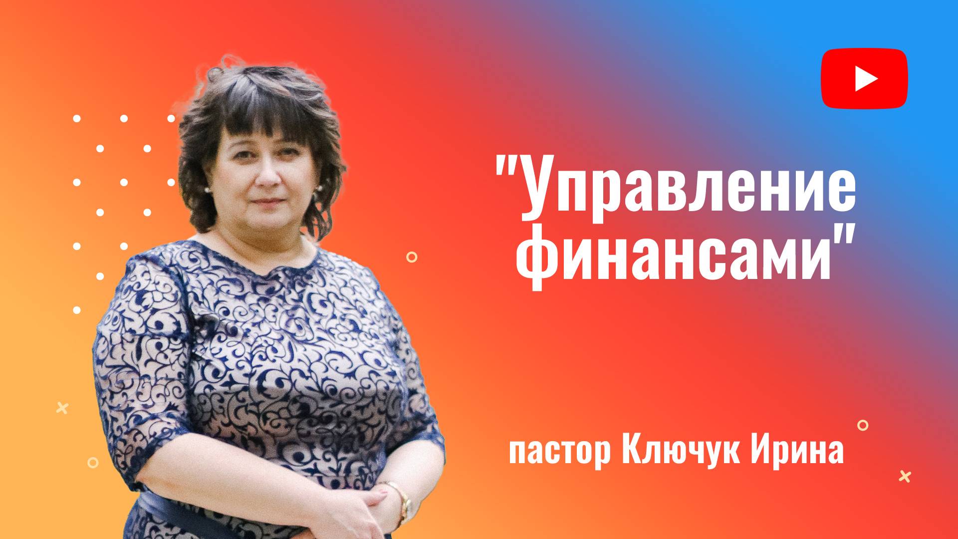 "Управление финансами" часть 1, пастор Ключук Ирина Викторовна, проповедь от 2.02.25 смотреть онлайн