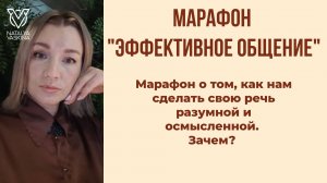 Вебинар. Открытие марафона "Эффективное общение".