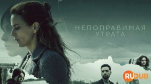Сериал Непоправимая утрата 1 сезон 3 серия / Irreversible