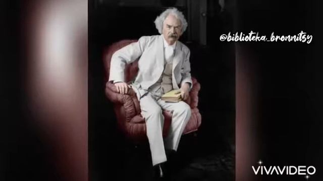 "Это интересно!"  Марк Твен
