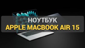 Обзор Apple MacBook Air 15" M2