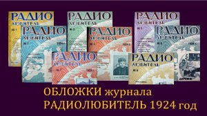 Обложки журнала "Радио"  1924 год.