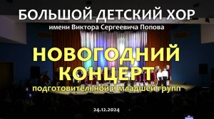 Большой детский хор. Новогодний концерт. 24.12.2024.