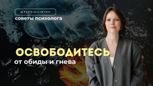 Освободитесь от обиды и гнева. Советы психолога