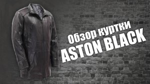 Кожаная куртка Aston Brown