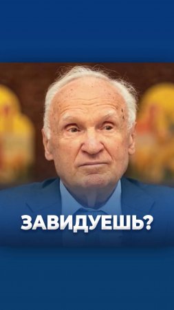 Завидуешь? / А.И. Осипов