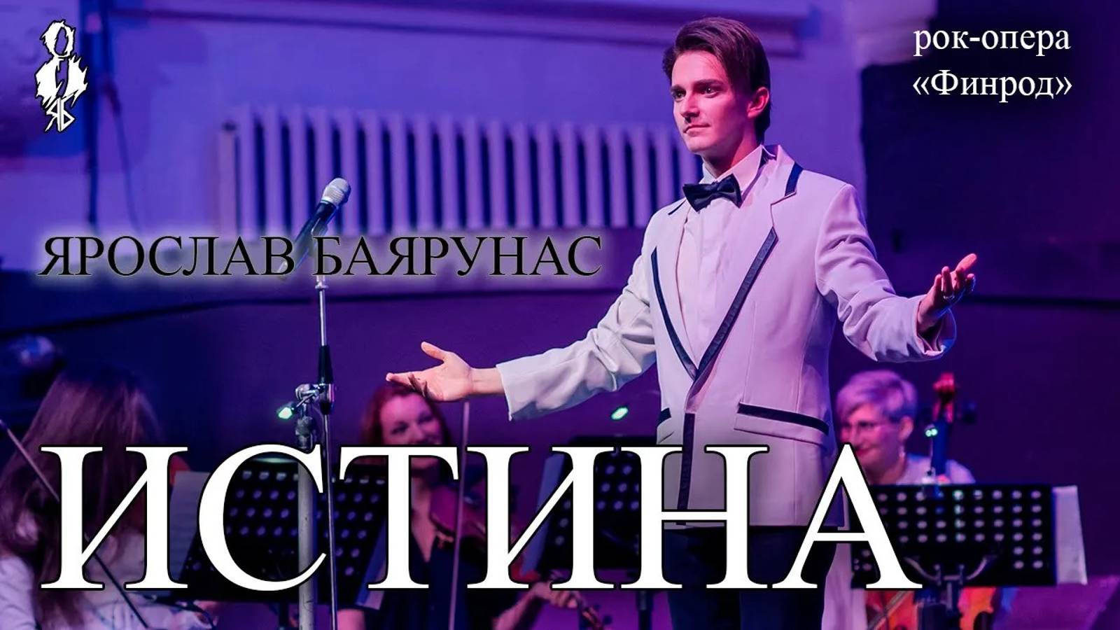 Ярослав Баярунас - Истина (рок-опера «Финрод»)