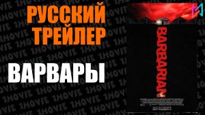 Варвары (фильм, 2022)