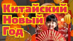 Китайский Новый год 2025. Порт Севкабель. Санкт-Петербург