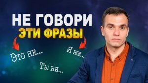 Какие ФРАЗЫ лучше НЕ говорить. И чем их заменить?