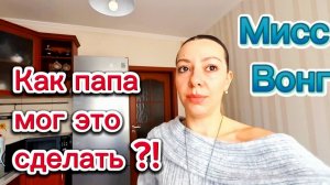 Мисс Вонг- Как папа мог это сделать