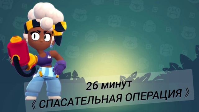 26 минут 《СПАСАТЕЛЬНАЯ ОПЕРАЦИЯ》| #rumblejungle #СпасательнаяОперация #brawlstars