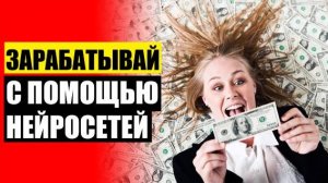 💷 Заработать на интернете нфт картинках арбитраж трафика ✔ Как заработать деньги за 1 день ⚡