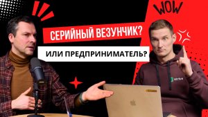 Как организовать свою жизнь, когда ты серийный предприниматель? Продуктивность в бизнесе.