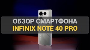 Обзор Infinix Note 40 Pro: большой экран, мощная батарея и все, что нужно знать