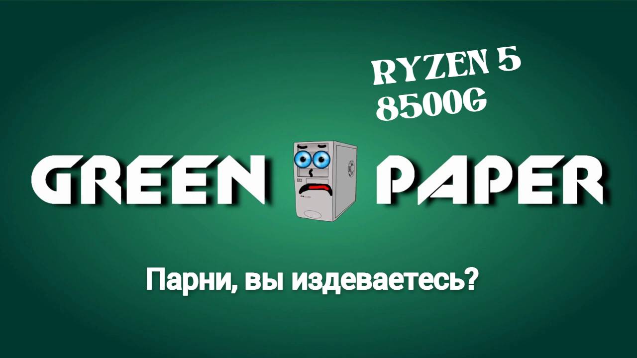 Green Paper ВЕРНУЛСЯ (и несёт пургу...)