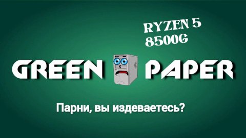 Green Paper ВЕРНУЛСЯ (и несёт пургу...)