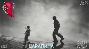 9 NOT LOVE - ЦАРАПИНА