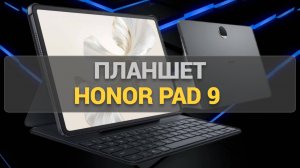 Обзор планшета Honor Pad 9