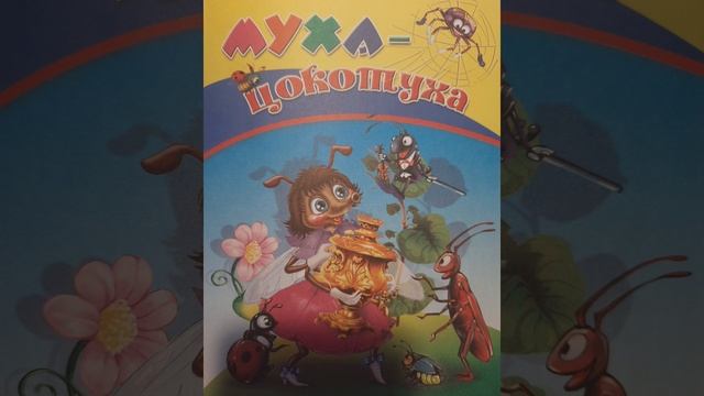Корней Чуковский. Муха-цокотуха #сказка #Муха-цокотуха #корнейчуковский #сказка_на_ночь