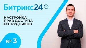 Битрикс 24. Урок 3. Настройка прав доступа сотрудников