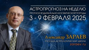 Астропрогноз на неделю с 3 по 9 февраля 2025 - от Александра Зараева