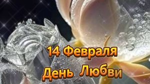 День Святого Валентина! Романтическая Музыкальная Открытка для Любимых - 14 Февраля