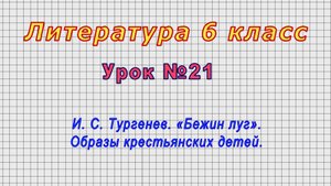 Литература 6 класс (Урок№21 - И. С. Тургенев. «Бежин луг». Образы крестьянских детей.)