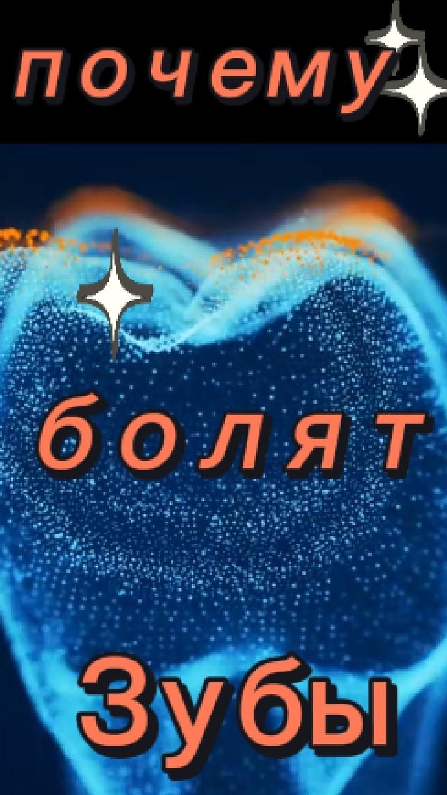 Почему болят зубы.mp4