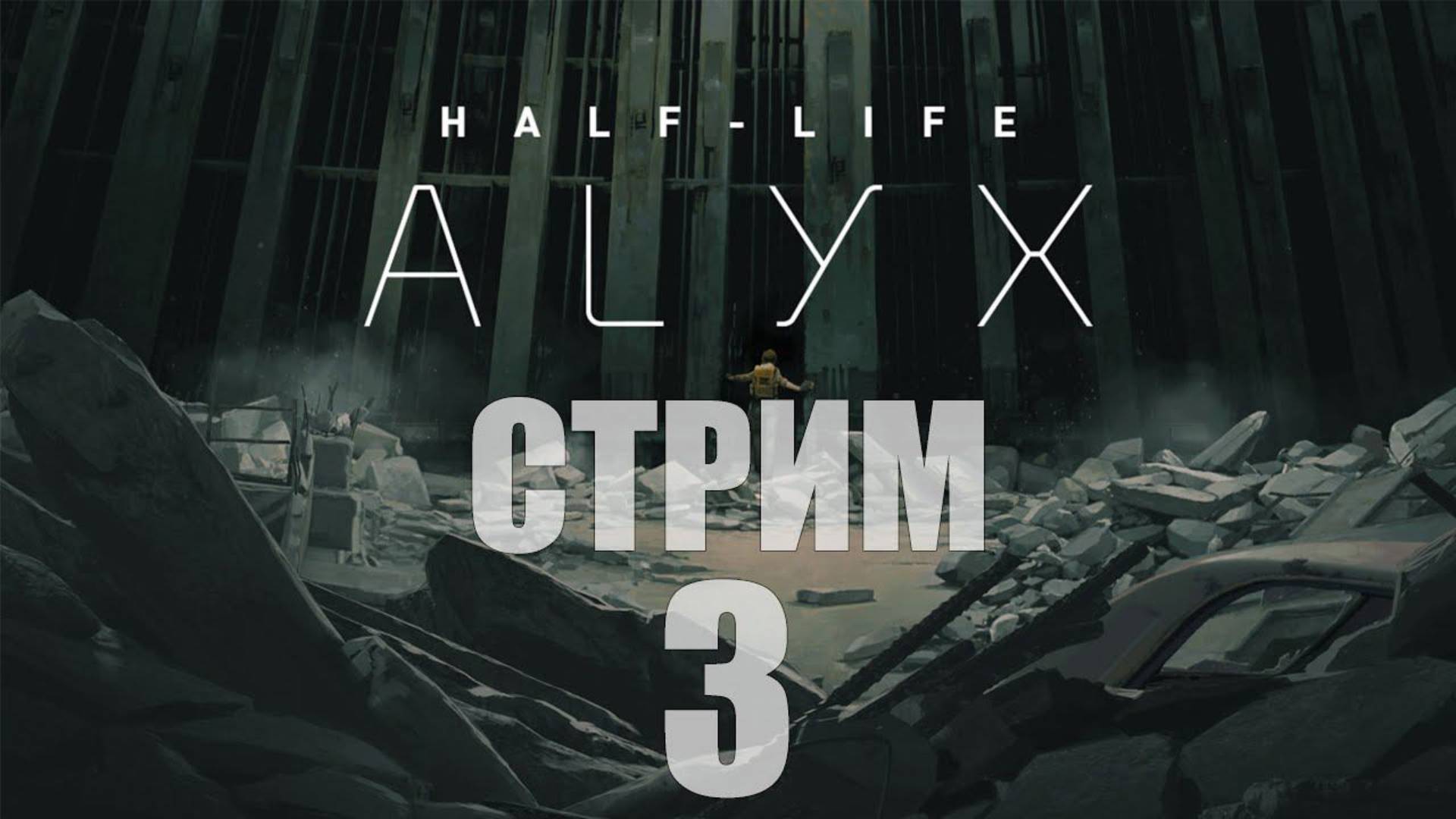 Half-Life Alyx, Добро пожаловать в Сити 17 - 3 [cтрим]