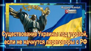 Гагин: существование Украины под угрозой, если не начнутся переговоры с РФ ОБНОВЛЕНИЕ