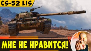 CS-52 LIS - мне он НЕ нравится! Его пора апать?