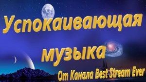 Успокаивающая музыка от канала Best Stream Ever