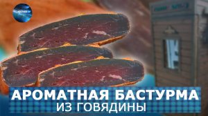 Вкусная Домашняя Бастурма из говядины в винной обмазке. Простой проверенный рецепт приготовления.