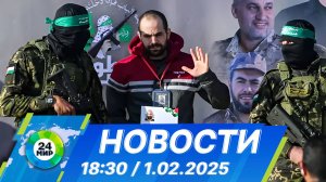 Новости 18:30 от 1.02.2025