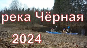 2024 река Чёрная открытие сезона.
