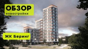 Обзор жилого комплекса «Беринг» в Новосибирске! 🏘️ ЖК Беринг обзор ЖК!