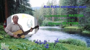 «Как будто кончилась вода». Слова Александра МАЛОВА, музыка и исполнение Валерия ВЕТРОВА