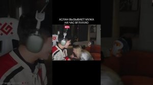 Аслан Шукаша вызывает мужчину на час в глухую💖//АСЛАН ШУКАША #рекомендации #глобальныерекомендации