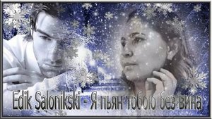 Edik Salonikski - Я пьян тобою без вина
